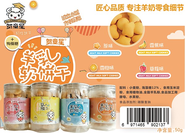 賀童星羊乳軟餅干