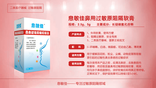 息敏佳鼻用過敏原阻隔軟膏詳情圖