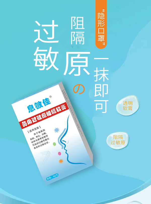 息敏佳鼻用過敏原阻隔軟膏2.jpg
