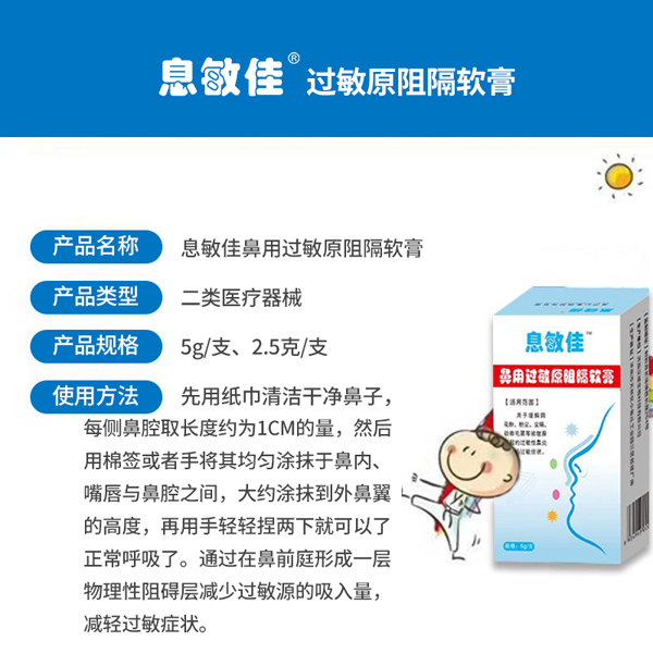 息敏佳鼻用過敏原阻隔軟膏7.jpg