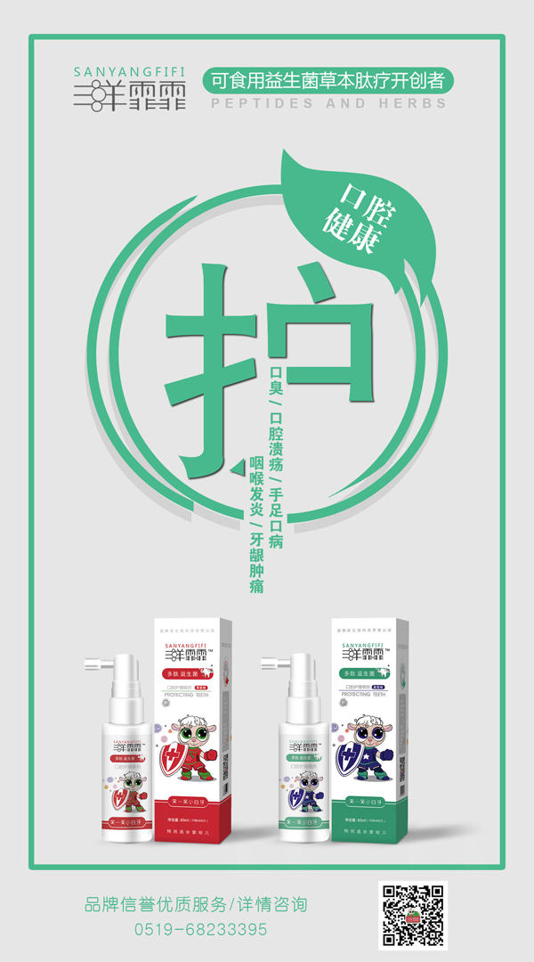 三羊霏霏多肽益生菌口腔抑菌噴劑12.jpg