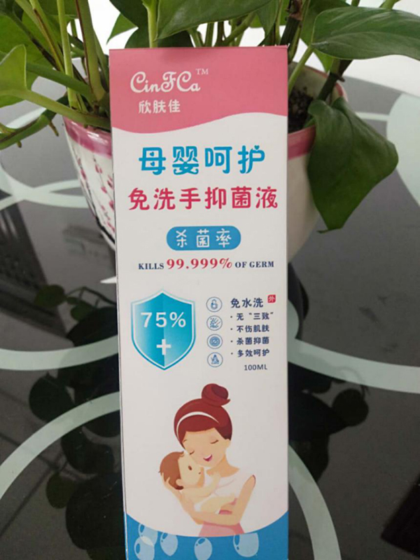 欣膚佳母嬰呵護(hù)免洗手抑菌液.jpg
