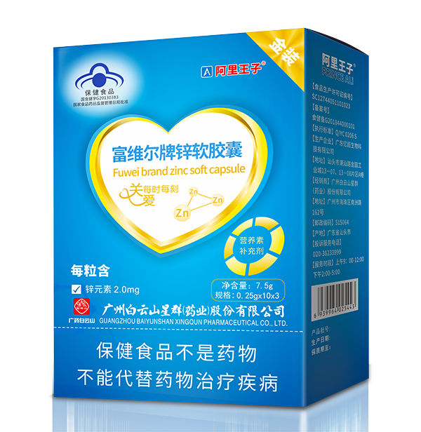 阿里王子富維爾牌鋅軟膠囊