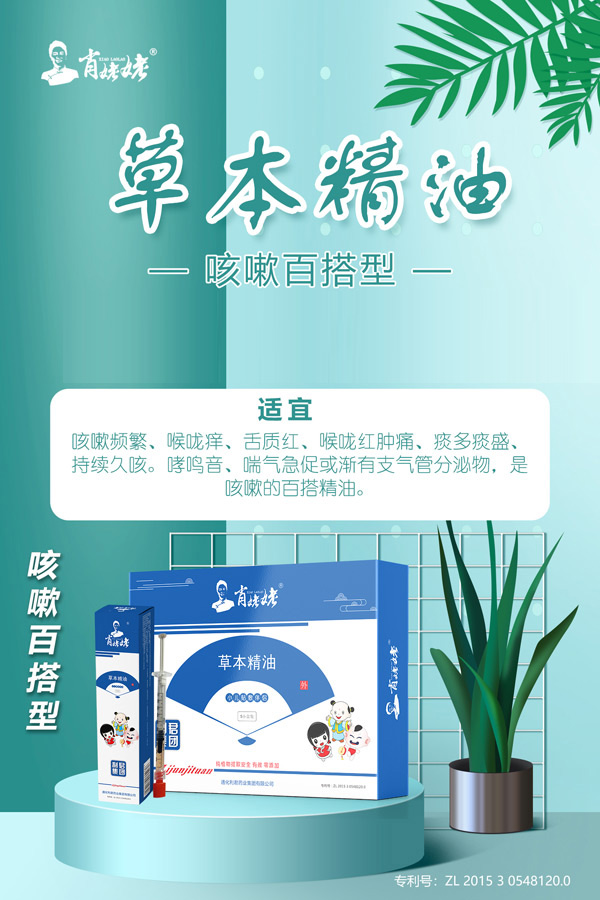 肖姥姥草本精油咳嗽百搭型.jpg 肖姥姥草本精油咳嗽百搭型.jpg