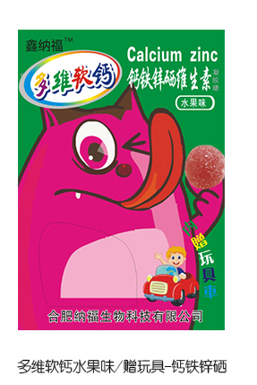 鑫納福多維軟鈣水果味贈(zèng)玩具 鈣鐵鋅硒