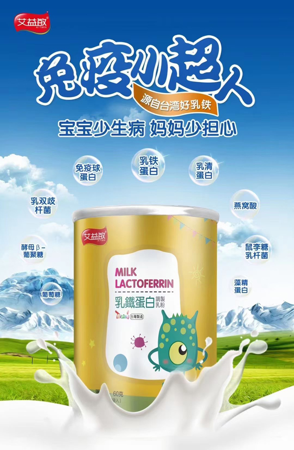 艾益敏乳鐵蛋白調(diào)制乳粉.jpg 艾益敏乳鐵蛋白調(diào)制乳粉.jpg