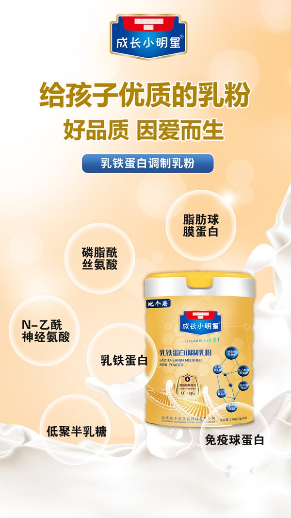 比個(gè)高成長小明星乳鐵蛋白調(diào)制乳粉4.jpg