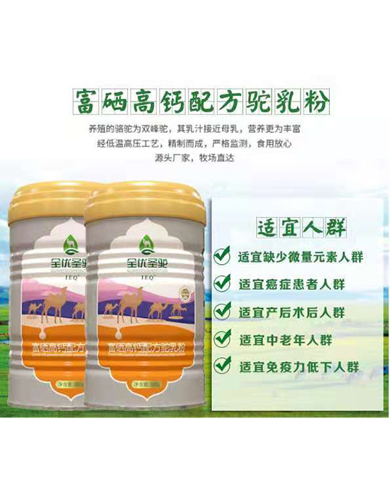 全優(yōu)圣駝富硒高鈣配方駝奶粉.jpg 全優(yōu)圣駝富硒高鈣配方駝奶粉.jpg
