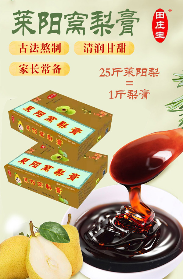 田莊生萊陽窩梨膏.jpg 田莊生萊陽窩梨膏.jpg