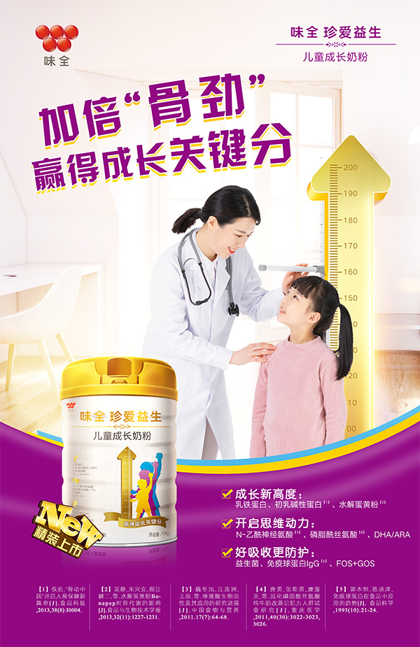 味全珍愛(ài)益生兒童成長(zhǎng)奶粉海報(bào).jpg