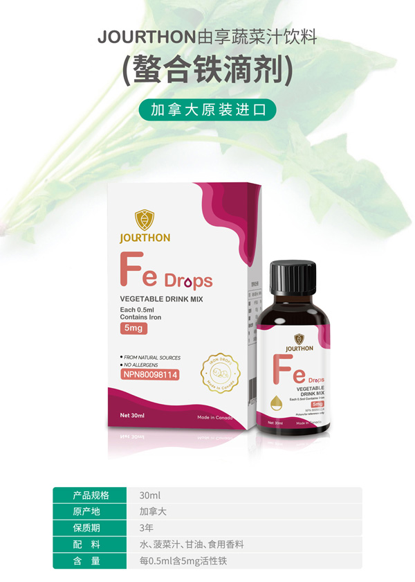 JOURTHON由享蔬菜汁飲料鰲合鐵滴劑