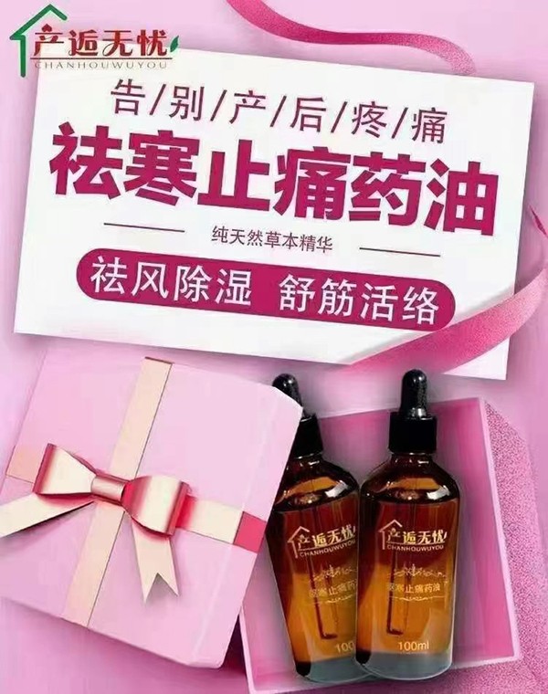 產(chǎn)逅無(wú)憂驅(qū)寒止痛藥油