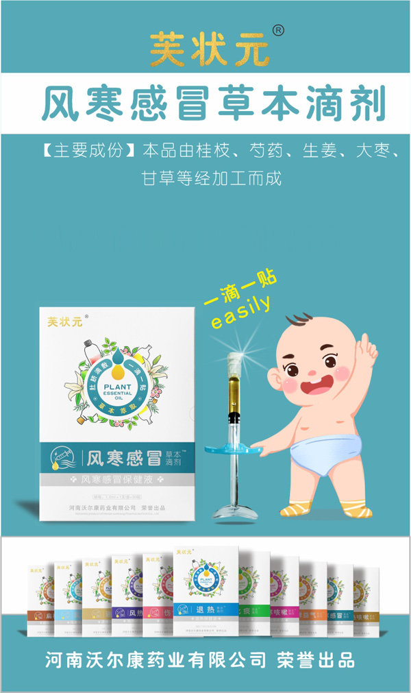 芙狀元草本滴劑-風寒感冒.jpg 芙狀元草本滴劑-風寒感冒.jpg