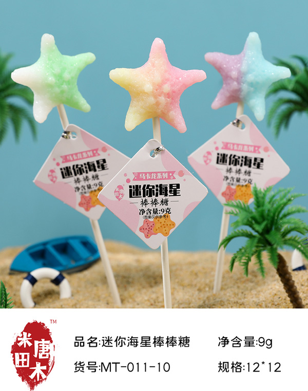 米唐田木馬卡龍迷你海星棒棒糖3.jpg