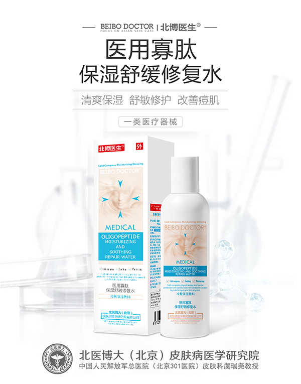 北博醫(yī)生醫(yī)用寡肽保濕舒緩修復水