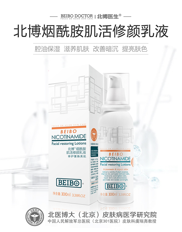 北博煙酰胺肌活修顏乳液