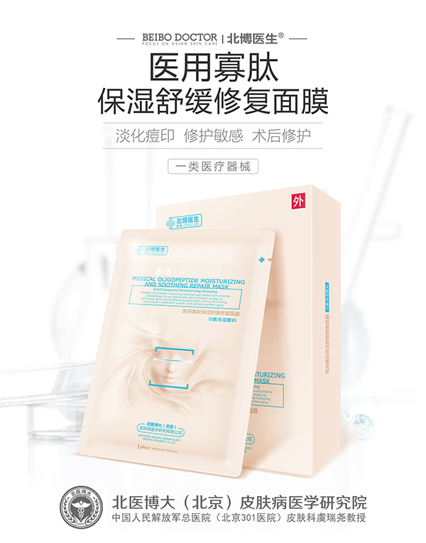 北博醫(yī)生醫(yī)用寡肽保濕舒緩修復面膜