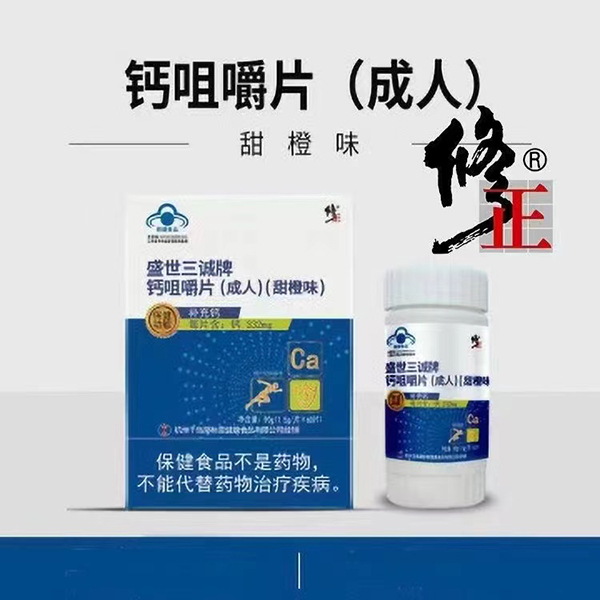 修正盛世三誠牌鈣咀嚼片(成人)甜橙味.jpg 修正盛世三誠牌鈣咀嚼片(成人)甜橙味.jpg