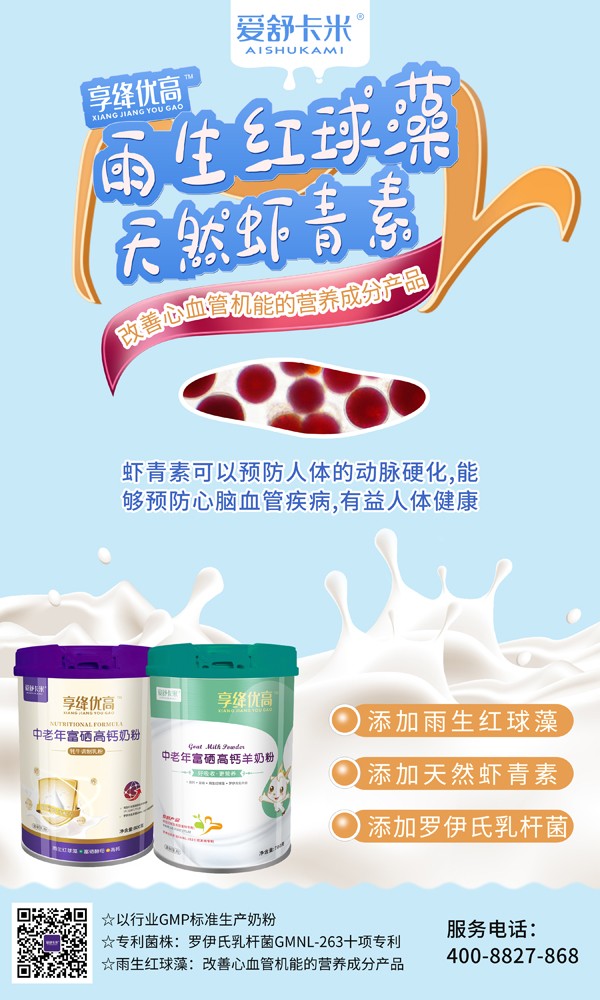 愛(ài)舒卡米享絳優(yōu)高中老年富硒高鈣奶粉系列1.jpg