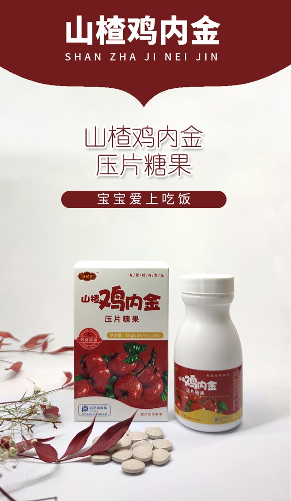 醫(yī)說(shuō)堂山楂雞內(nèi)金壓片糖果詳情圖_02.jpg