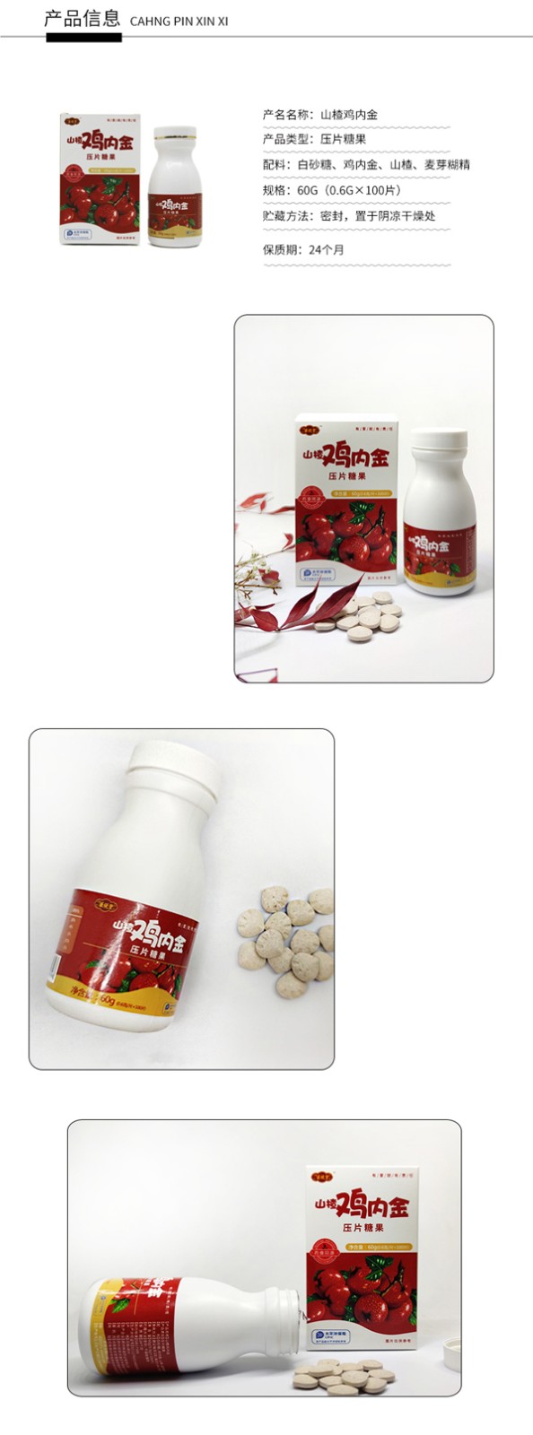 醫(yī)說(shuō)堂山楂雞內(nèi)金壓片糖果詳情圖_10.jpg