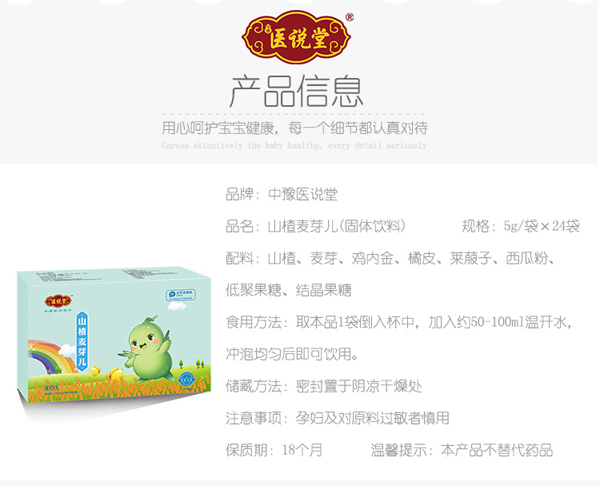 醫(yī)說(shuō)堂山楂麥芽?jī)汗腆w飲料詳情圖_02.jpg
