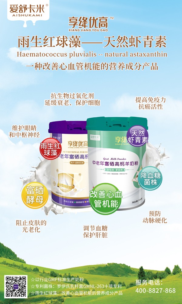 愛舒卡米享絳優(yōu)高中老年富硒高鈣奶粉系列5