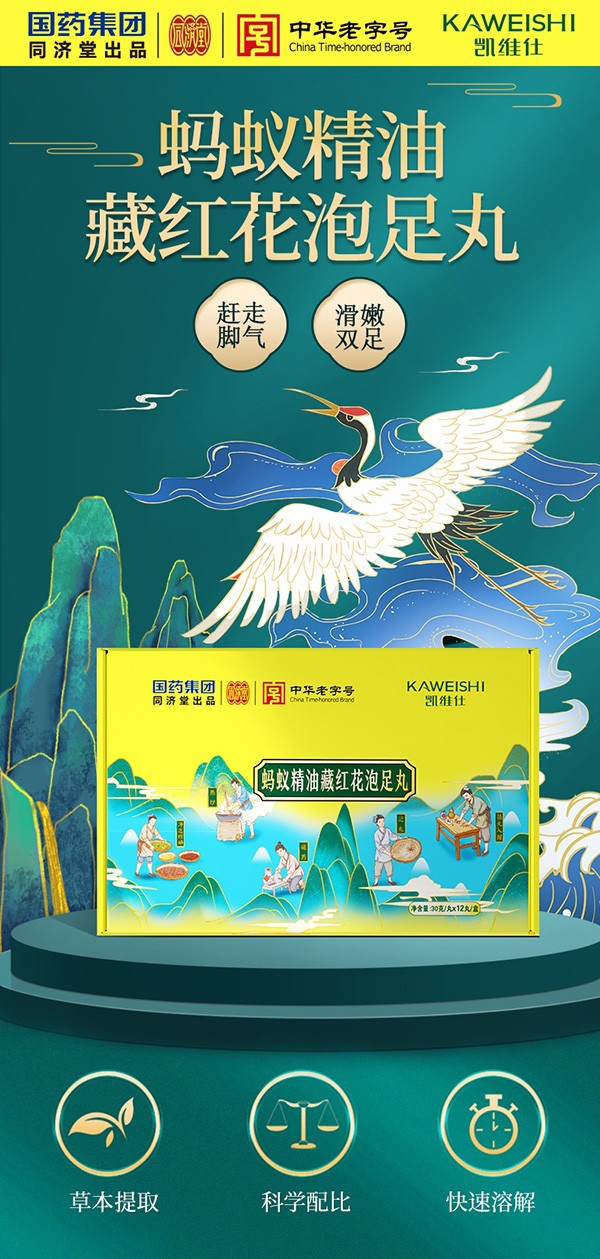 國藥集團(tuán)同濟(jì)堂出品螞蟻精油藏紅花泡足丸1.jpg