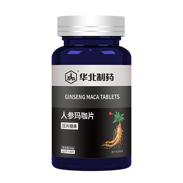 華北制藥人參瑪咖片.jpg 華北制藥人參瑪咖片.jpg