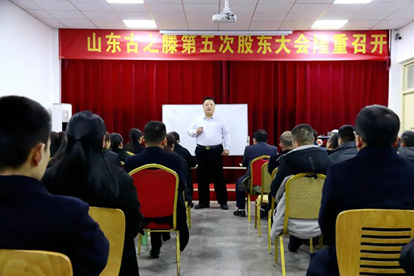 山東古之滕第五次股東大會隆重舉行1.jpg 山東古之滕第五次股東大會隆重舉行1.jpg