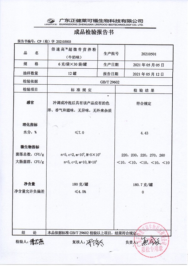 倍速高超微骨營養(yǎng)粉 牛奶味質(zhì)檢報(bào)告.jpg
