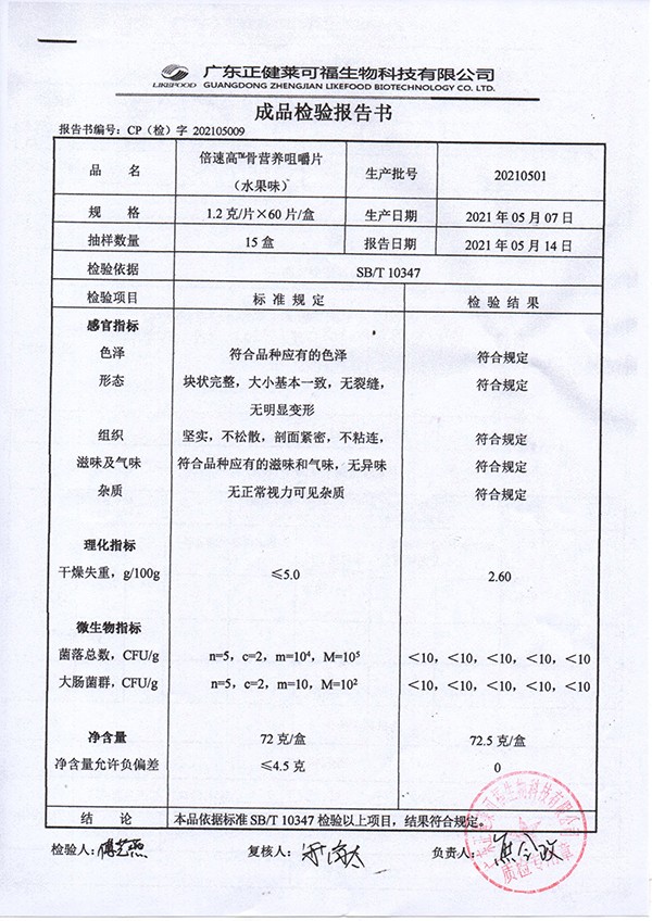 倍速高骨營養(yǎng)咀嚼片 水果味質(zhì)檢報(bào)告.jpg