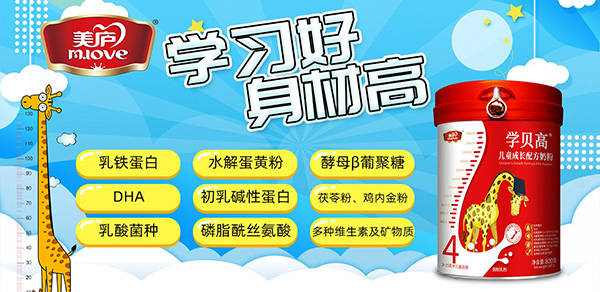 美廬學(xué)貝高兒童成長(zhǎng)配方奶粉招商.jpg 美廬學(xué)貝高兒童成長(zhǎng)配方奶粉招商.jpg