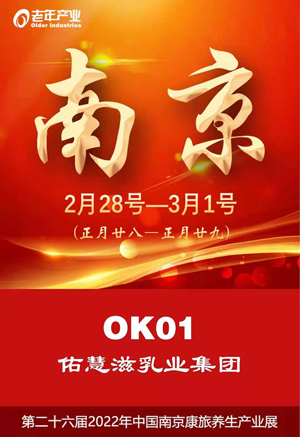 佑慧滋乳業(yè)邀你共聚第26屆南京康養(yǎng)產業(yè)展.jpg 佑慧滋乳業(yè)邀你共聚第26屆南京康養(yǎng)產業(yè)展.jpg