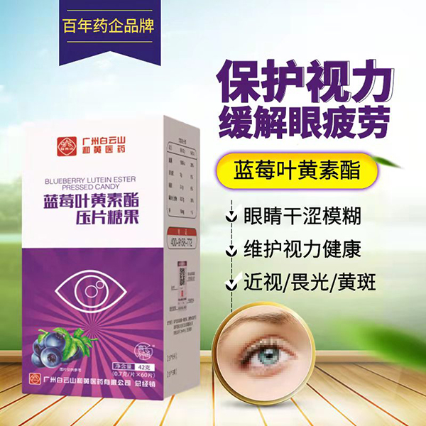 白云山藍(lán)莓葉黃素酯壓片糖果 (1).jpg