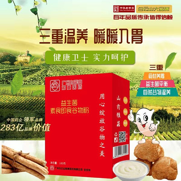 白云山益生菌速食即食谷物粉 (17).jpg
