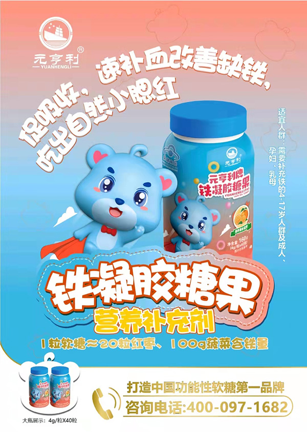 元亨利牌鐵凝膠糖果海報160g