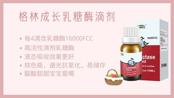 格林成長乳糖酶滴劑特點(diǎn).jpg 格林成長乳糖酶滴劑特點(diǎn).jpg