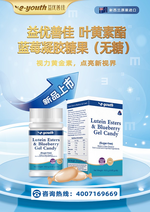 益優(yōu)善佳葉黃素酯藍(lán)莓凝膠糖果.jpg 益優(yōu)善佳葉黃素酯藍(lán)莓凝膠糖果.jpg