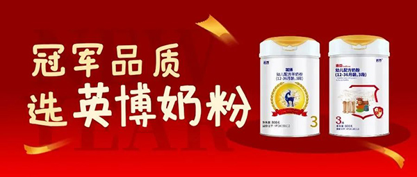 英博奶粉持續(xù)精耕做好品牌蓄勢增長5.jpg 英博奶粉持續(xù)精耕做好品牌蓄勢增長5.jpg