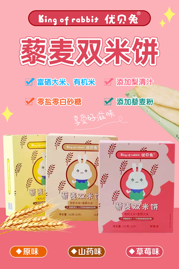 優(yōu)貝兔藜麥雙米餅海報(bào).jpg