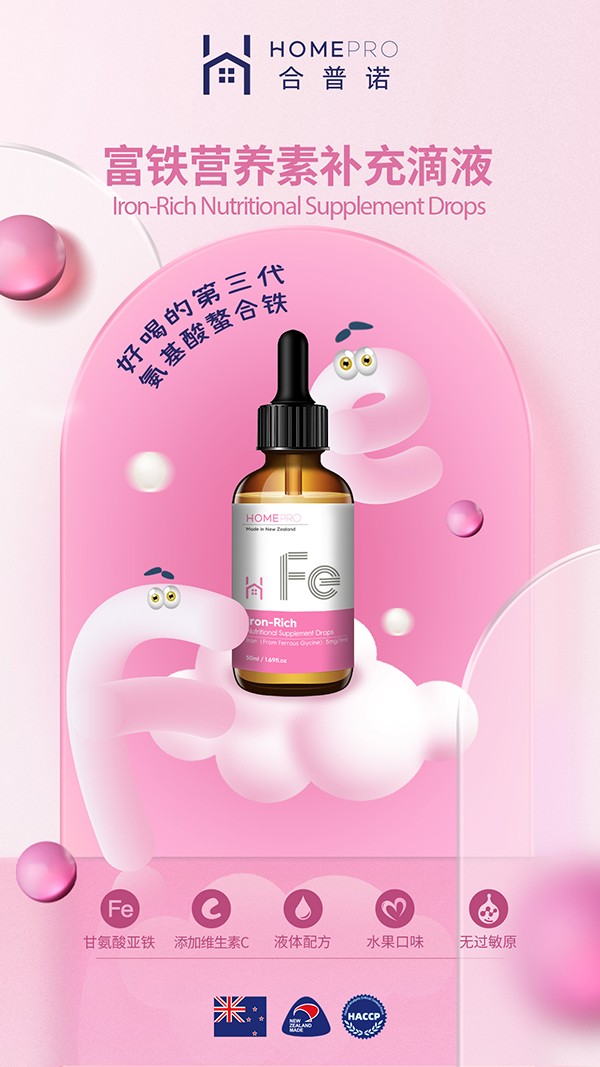 HomePro合普諾富鐵營養(yǎng)素補充滴液1.jpg