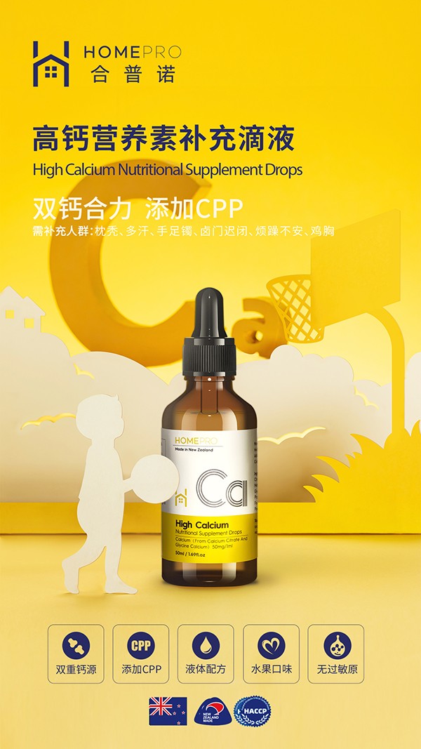HomePro合普諾高鈣營(yíng)養(yǎng)素補(bǔ)充滴液1.jpg