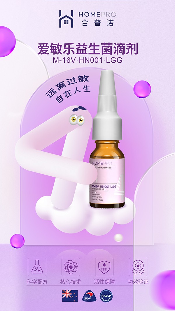 HomePro合普諾4號(hào)愛敏樂益生菌滴液飲品4.jpg