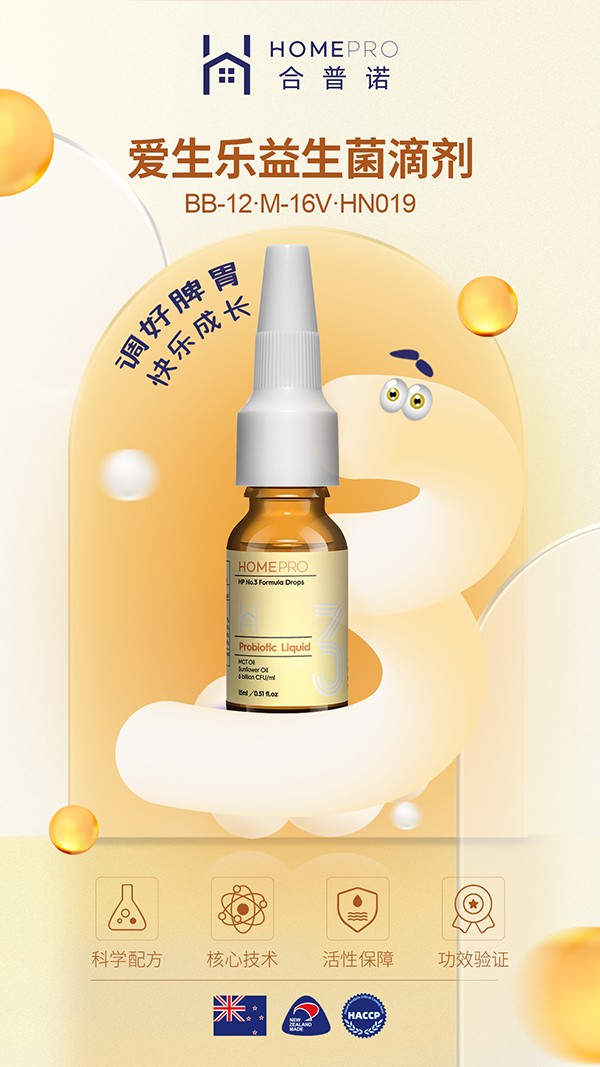 HomePro合普諾3號(hào)愛(ài)生樂(lè)益生菌滴液飲品3.jpg