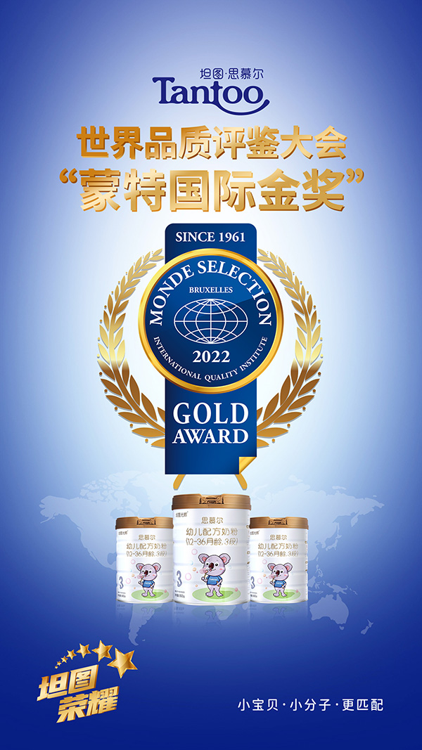 熱烈祝賀坦圖思慕爾奶粉榮獲“國(guó)際蒙特獎(jiǎng)金獎(jiǎng)”.jpg 熱烈祝賀坦圖思慕爾奶粉榮獲“國(guó)際蒙特獎(jiǎng)金獎(jiǎng)”.jpg