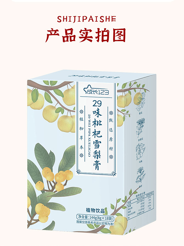 成長(zhǎng)123-29味枇杷雪梨膏詳情圖_11.jpg