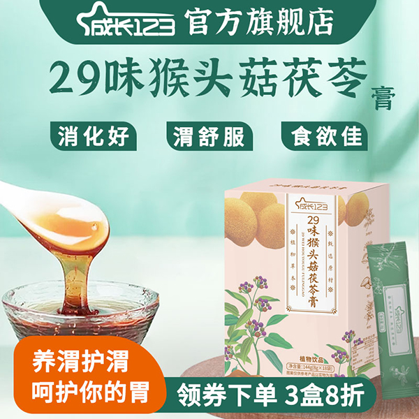 成長(zhǎng)123 29味猴頭菇茯苓膏1.jpg