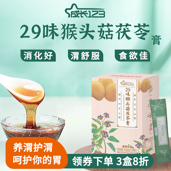 成長(zhǎng)123 29味猴頭菇茯苓膏2.jpg