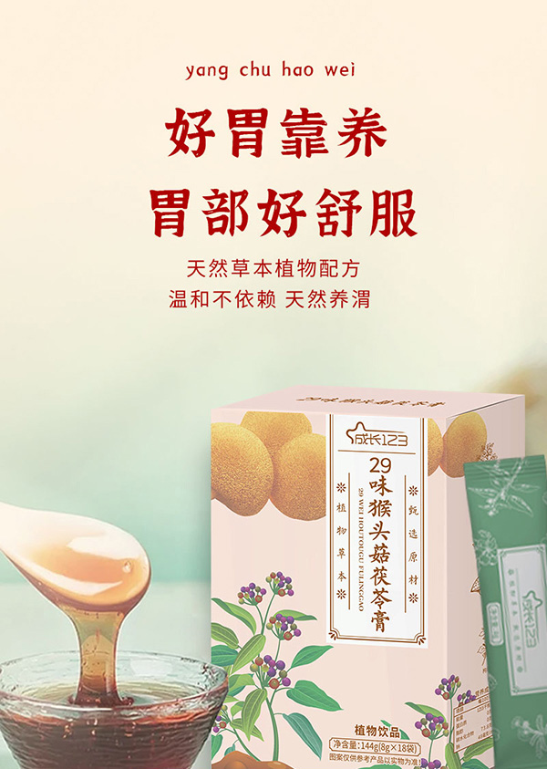 成長(zhǎng)123-29味猴頭菇茯苓膏詳情圖_01.jpg